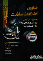 بانک سوالات فناوری اطلاعات سلامت